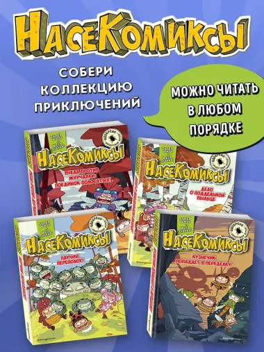 НасеКомиксы. Пчела против журчалки: поединок полосатых!
