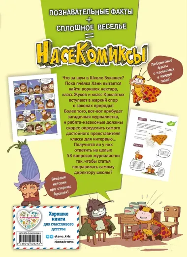 НасеКомиксы. Дело о похищенном нектаре