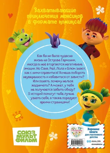 Монсики. В мире эмоций. Часть 3. Путь добра