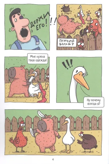 Капибара и Гусь Первая встреча