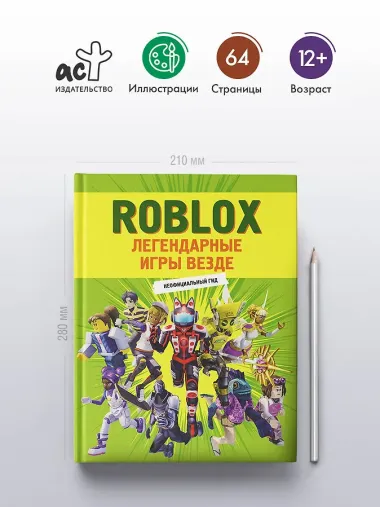 Roblox. Легендарные игры везде. Неофициальный гид