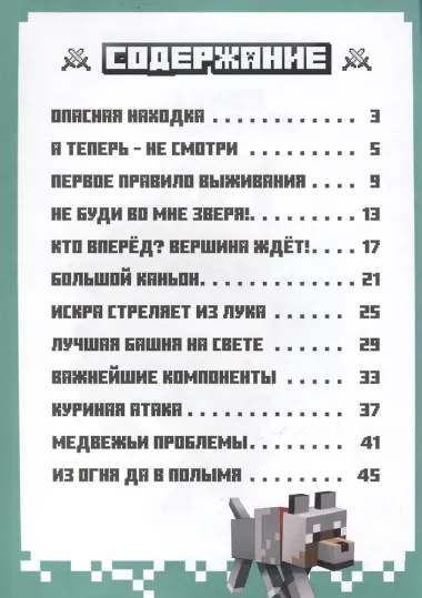 В мире Minecraft. Кошмар Монти. Книга комиксов