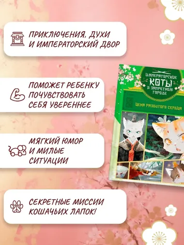 Императорские коты в Запретном городе. Цена разбитого сердца (Том 3)
