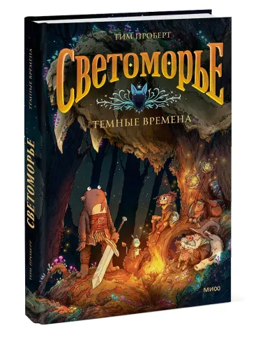 Светоморье. Том 3. Темные времена