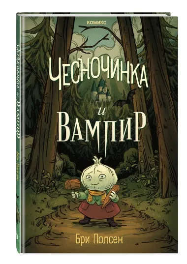 Чесночинка и вампир