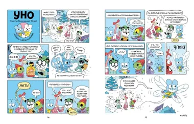 Уно. Неугомонный спасатель