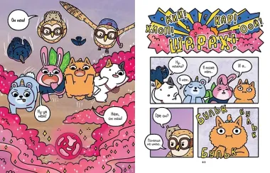 Приключения котика и кошечки. Книга 4. Посох Знаний