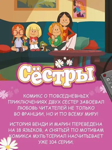 Сёстры. Ты липучка-приставучка