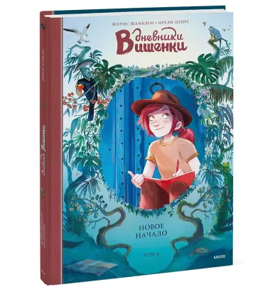 Дневники Вишенки. Том 6. Новое начало