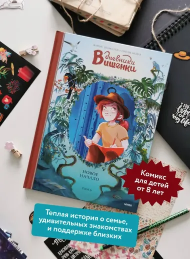 Дневники Вишенки. Том 6. Новое начало