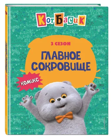 Кот Басик. Главное сокровище. 3 сезон (комикс)