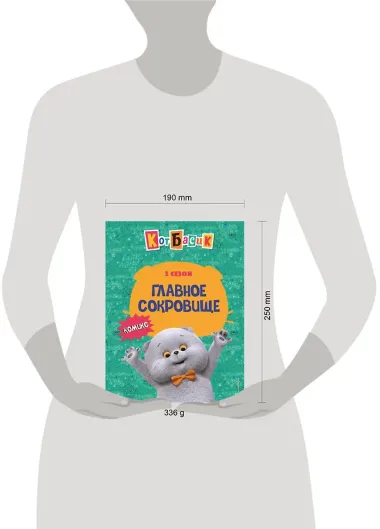 Кот Басик. Главное сокровище. 3 сезон (комикс)
