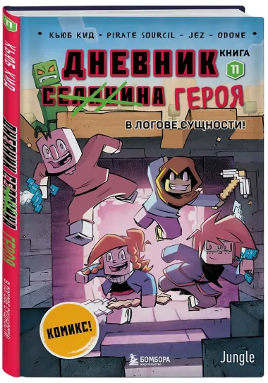 Дневник героя. В логове Сущности! Книга 11