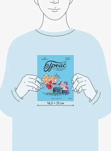 Грейс. Королевство вверх копытами