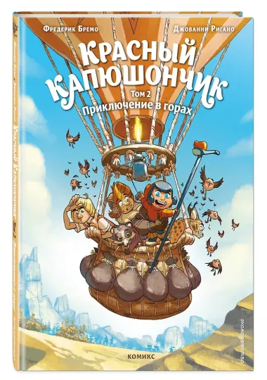 Красный Капюшончик. Том 2. Приключение в горах