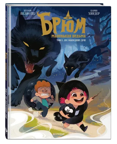 Брюм — маленькая ведьма. Том 2. Лес заблудших душ