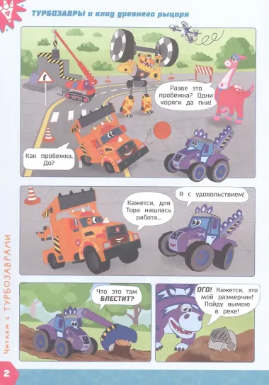Турбозавры и клад древнего рыцаря: Комикс. Головоломки. Фигурки для вырезания