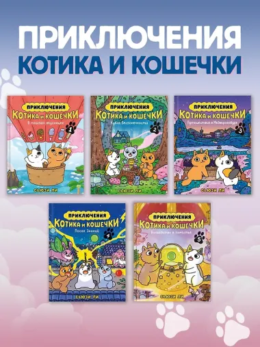 Приключения котика и кошечки. Кн. 5. Волшебство в поместье