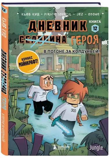 Дневник героя. В погоне за Колдуньей! Книга 12