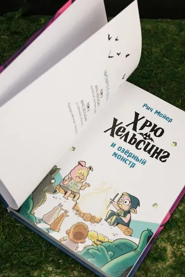 Хрю Хельсинг и озёрный монстр