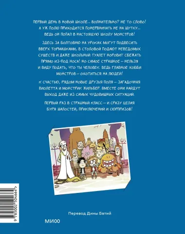 Школа монстров. Том 1. Первый раз в страшный класс