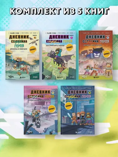 Дневник героя. Подарочный комплект. Книги 6-10