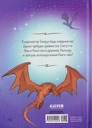 Драконы Нальсары. Книга тайн