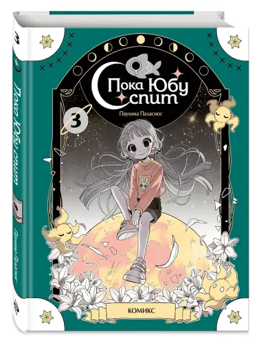 Пока Юбу спит. Книга 3