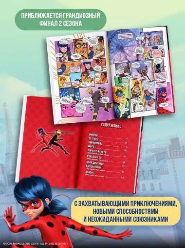 Леди Баг и Супер-Кот. Комикс. Битва сердец