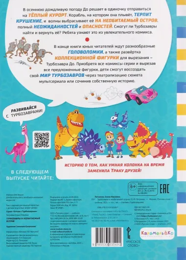 Турбозавры и необитаемый остров