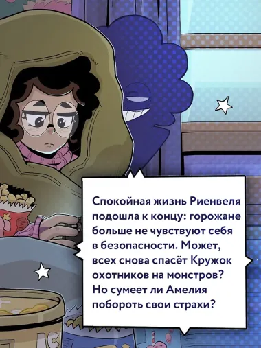 Кружок охотников на монстров. Том 2