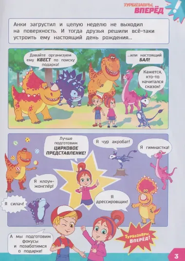 Турбозавры и лесной цирк