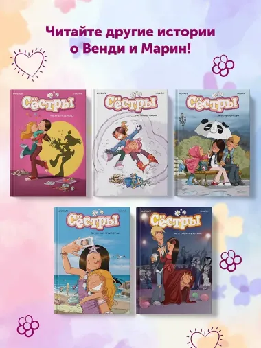 Сёстры. Так себе характер