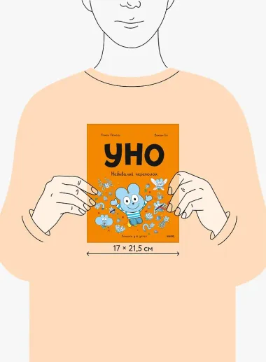 Уно. Небывалый переполох