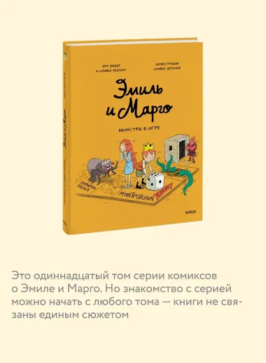 Эмиль и Марго. Монстры в игре