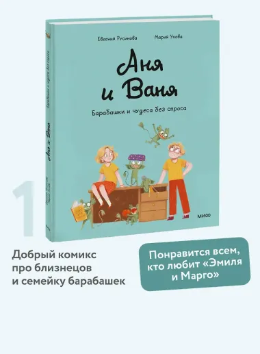 Аня и Ваня. Барабашки и чудеса без спроса