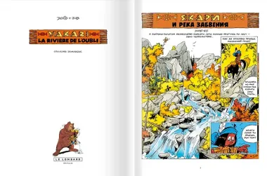 Якари и река забвения