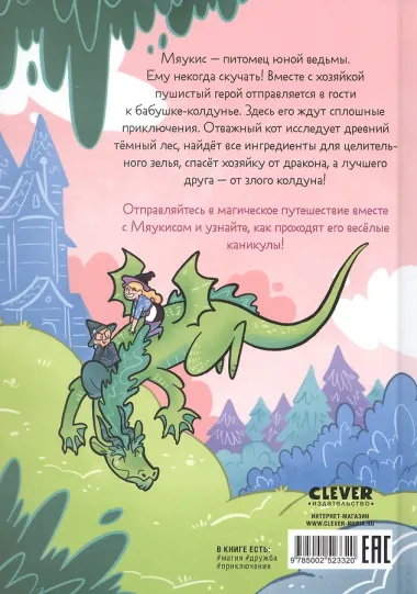 Комикс. Мяукис. Каникулы у бабушки-колдуньи