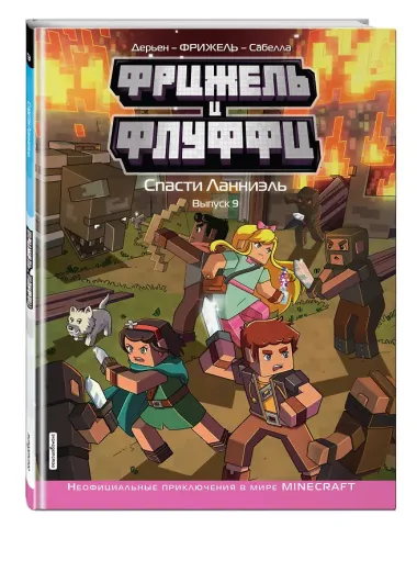 Фрижель и Флуффи. Спасти Ланниэль. Выпуск 9