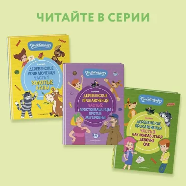 Простоквашино. Деревенские приключения. Часть 3. Как понравиться девочке Оле
