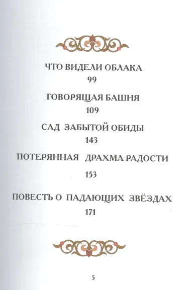 Потерянная драхма радости. Притчи, сказки и были