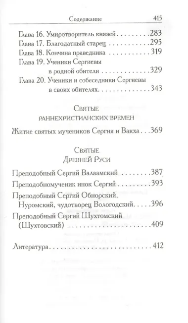 Святой Сергий