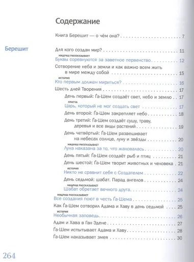 Мидраш рассказывает детям. Книга первая. Берешит