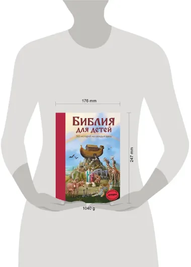 Библия для детей. 365 историй на каждый день