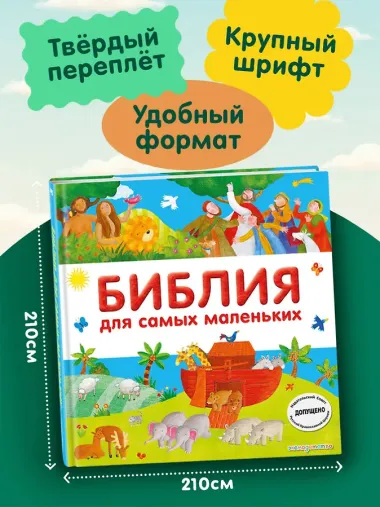 Библия для самых маленьких