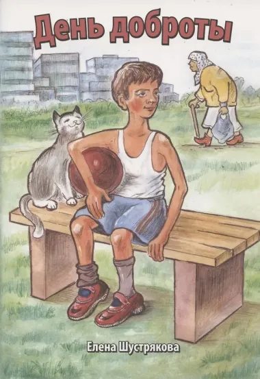 День доброты
