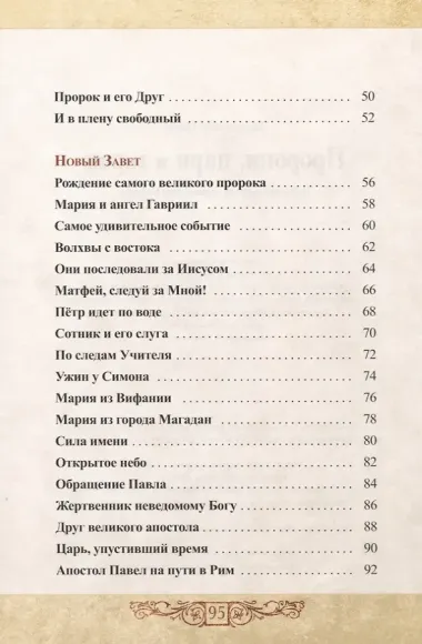Пророки, цари и герои. Путешествие по страницам Библии