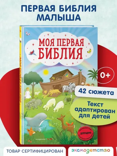 Моя первая Библия