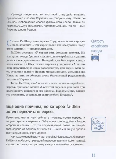 Мидраш рассказывает детям. Книга Четвертая. Бемидбар