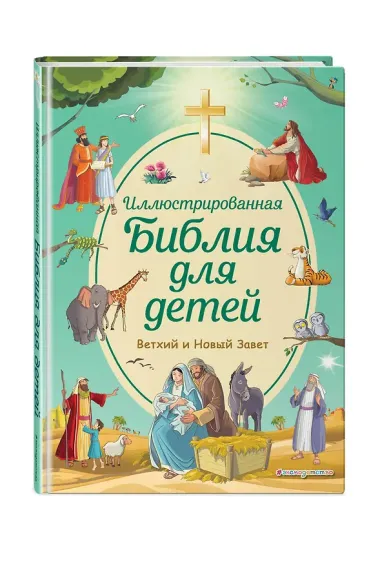 Иллюстрированная Библия для детей